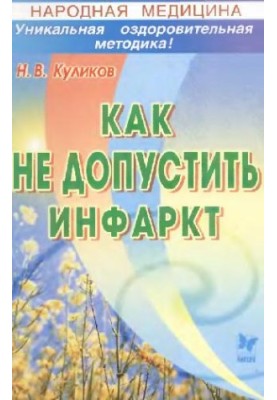Народна медицина. Як запобігти інфаркту