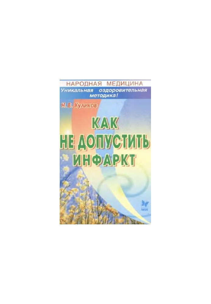Народна медицина. Як запобігти інфаркту