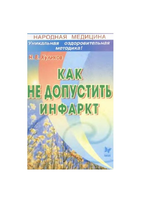 Народна медицина. Як запобігти інфаркту