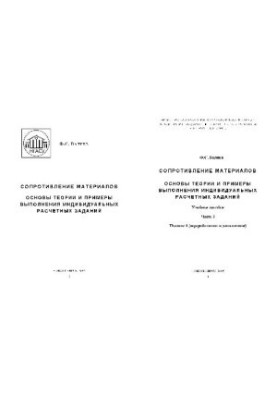 Resistance of materials. Fundamentals of theory and examples of individual calculation tasks: manual