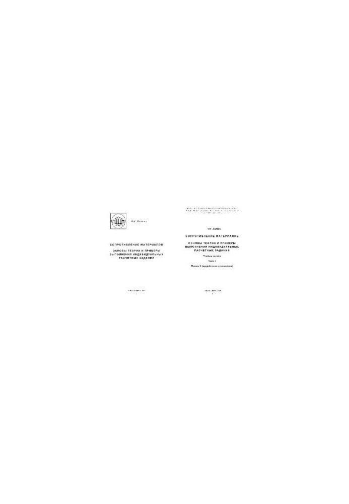 Resistance of materials. Fundamentals of theory and examples of individual calculation tasks: manual