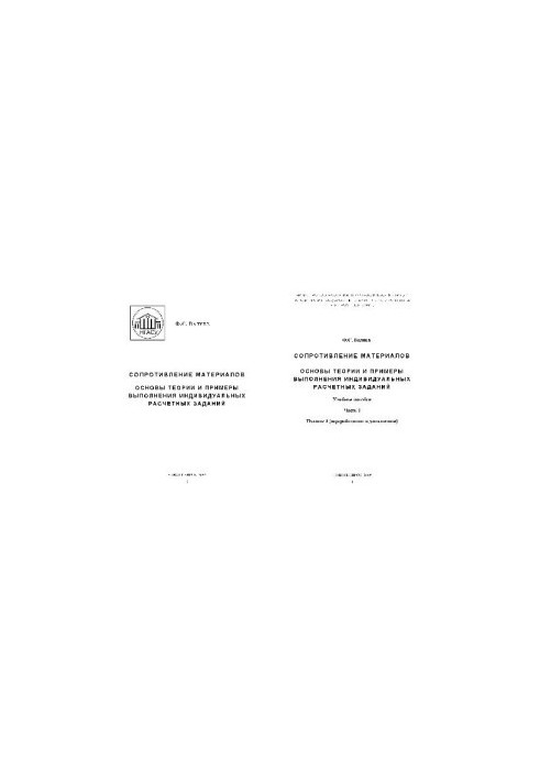 Resistance of materials. Fundamentals of theory and examples of individual calculation tasks: manual