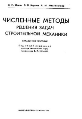 Чисельні методи розв'язання задач будівельної механіки. Довідник