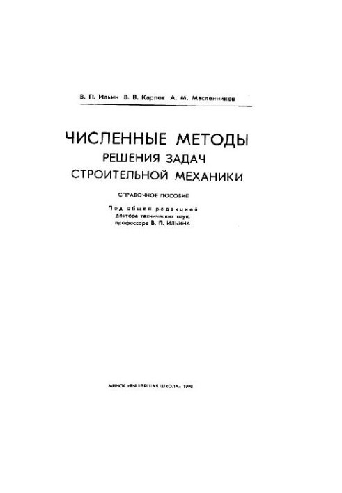 Чисельні методи розв'язання задач будівельної механіки. Довідник