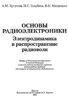 Basics of radio electronics. Electrodynamics and propagation of radio waves: A study manual for students of universities studying in the specialty