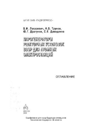 Парогенератори реакторних установок ВВЕР для атомних електростанцій