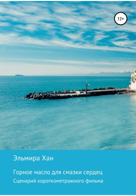 Гірська олія для мастила сердець