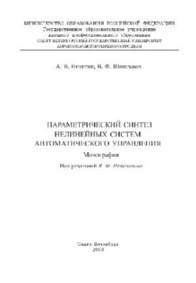 Parametric synthesis of nonlinear automatic control systems Monograph
