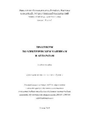 Практикум з електричних машин, навчальний посібник
