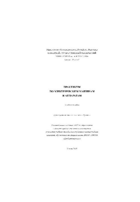 Практикум з електричних машин, навчальний посібник