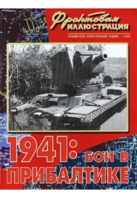 1941 г. Бои в Прибалтике