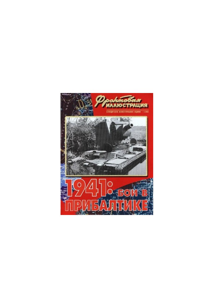 1941 г. Бои в Прибалтике