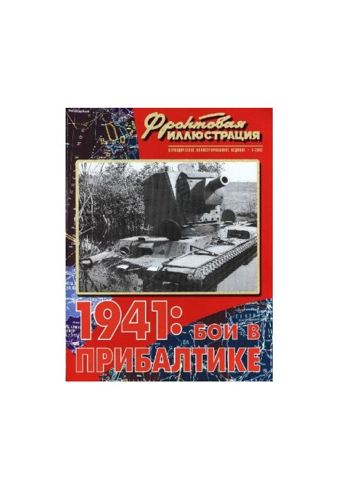 1941 г. Бои в Прибалтике
