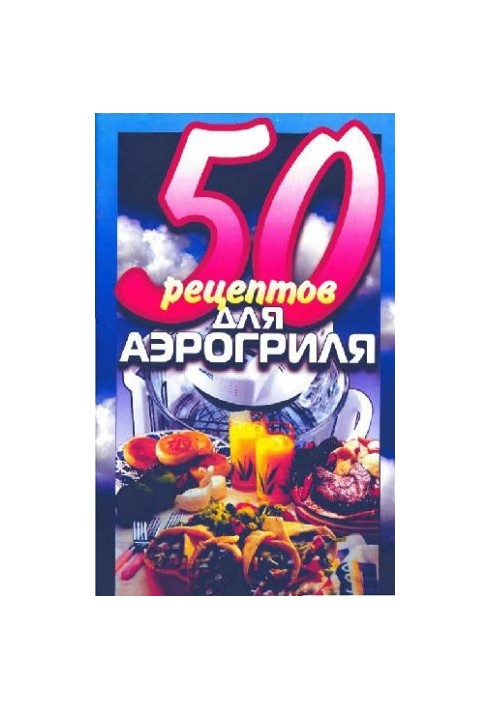 50 рецептов для аэрогриля
