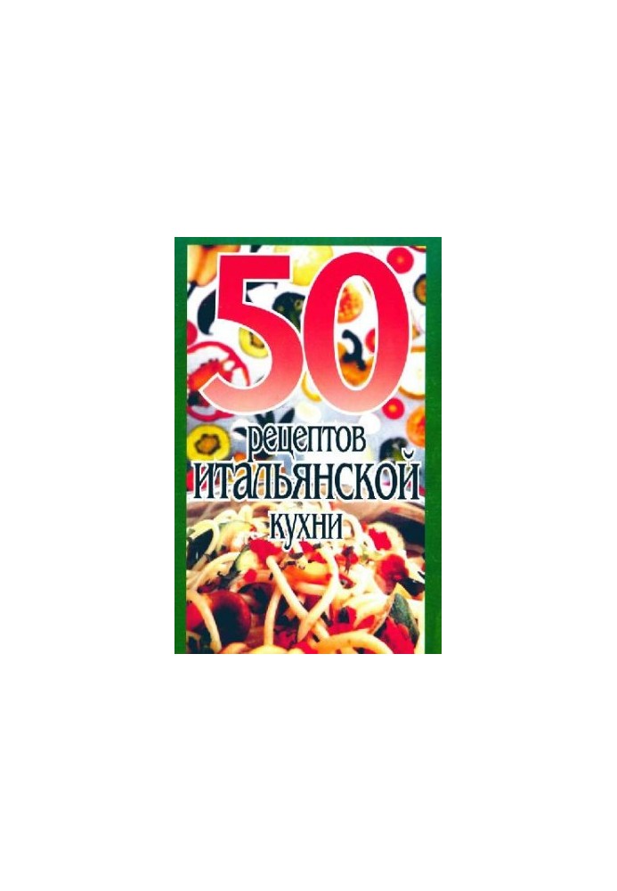 50 рецептов итальянской кухни