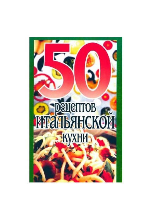 50 рецептов итальянской кухни