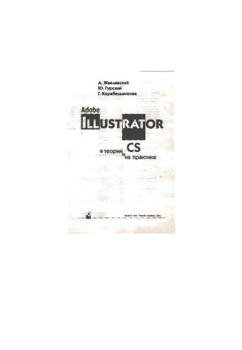 Adobe Illustrator CS в теории и на практике