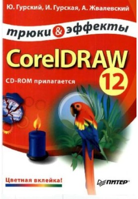 CorelDRAW 12. Трюки и эффекты