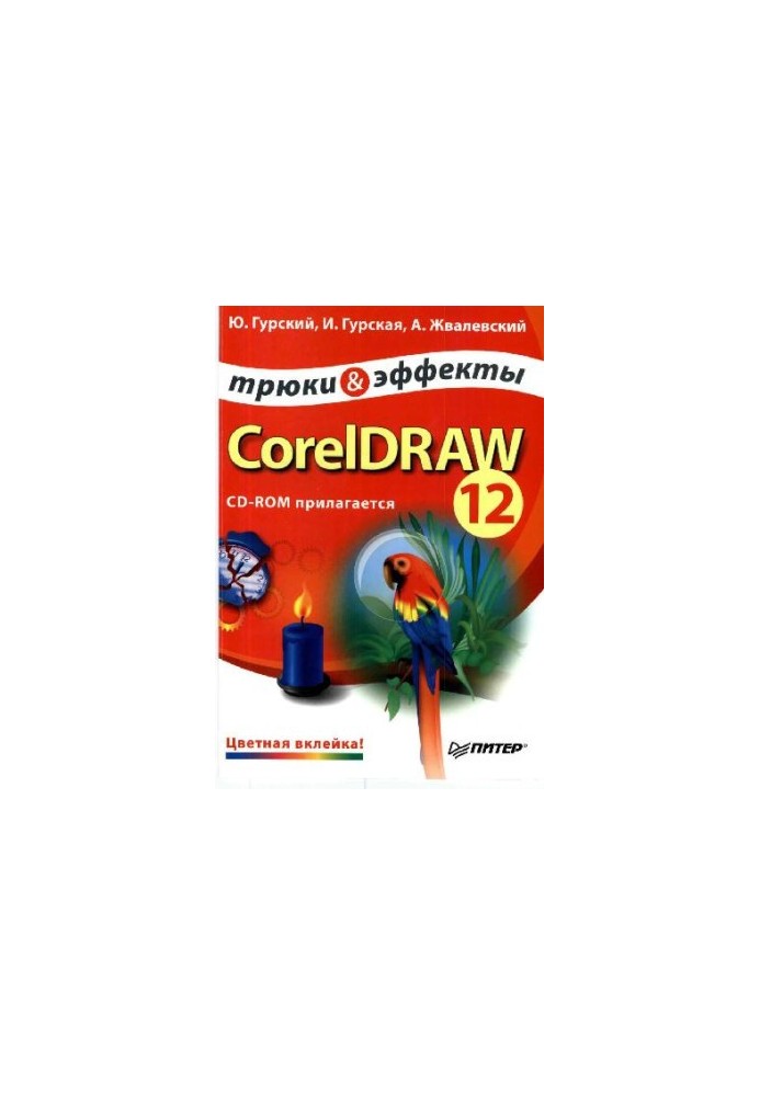 CorelDRAW 12. Трюки и эффекты