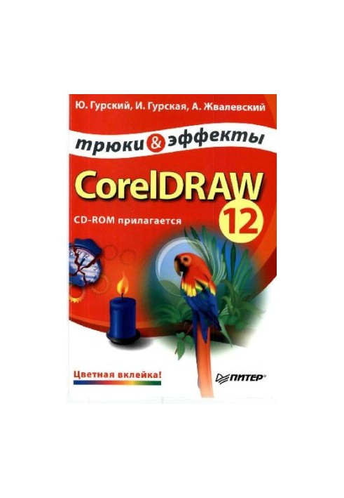 CorelDRAW 12. Трюки и эффекты