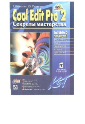 Cool Edit Pro 2 (Adobe Audition) - Секреты мастерства