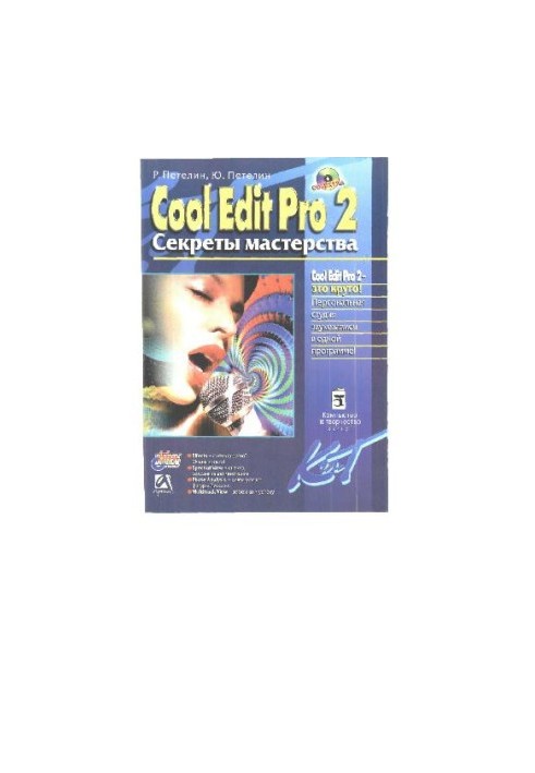 Cool Edit Pro 2 (Adobe Audition) - Секреты мастерства