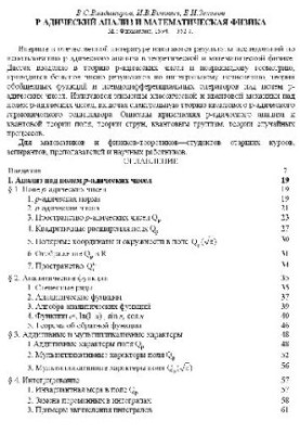 P-адический анализ и математическая физика