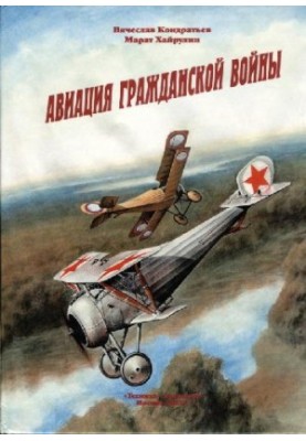 Авіяція Громадянської війни
