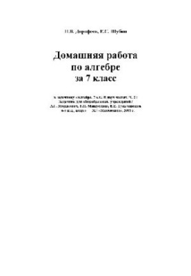 Алгебра 7-й класс. Задачник + Решебник