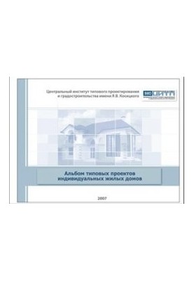 Альбом типових проектів індивідуальних житлових будинків