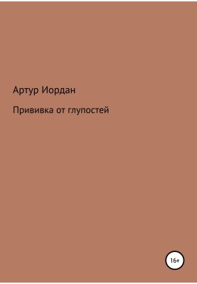 Щеплення від дурниць