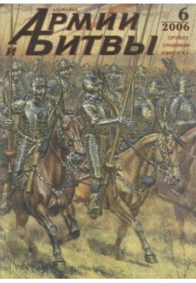 Армии и битвы № 6