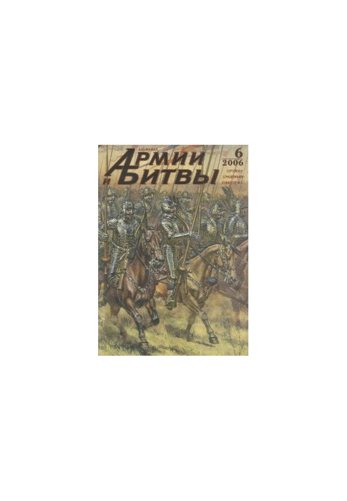 Армии и битвы № 6