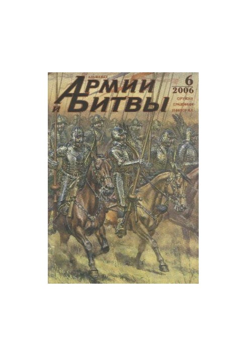 Армии и битвы № 6