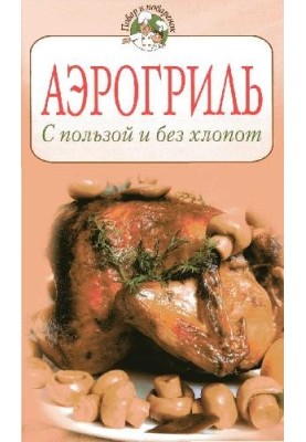 Аерогриль: з користю та без клопоту