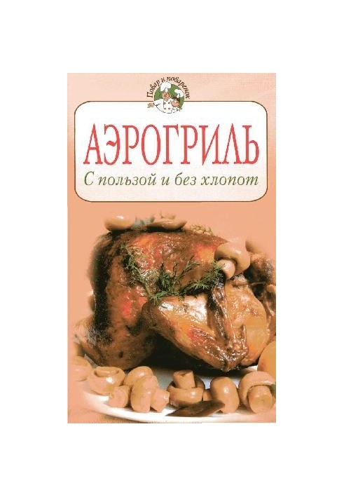 Аерогриль: з користю та без клопоту