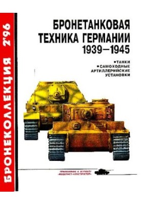 БК 1996 02 Бронетанковая техника Германии 1939-45