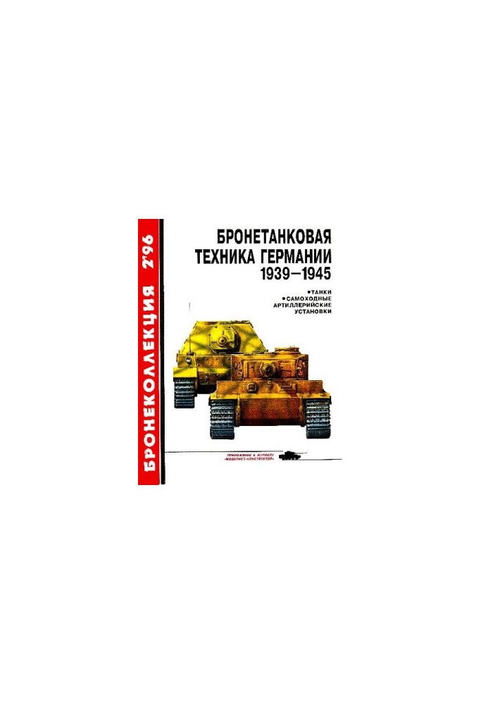 БК 1996 02 Бронетанковая техника Германии 1939-45