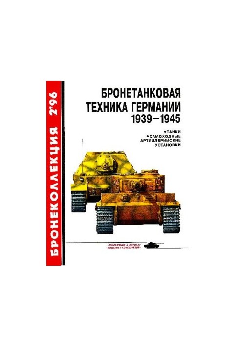 БК 1996 02 Бронетанковая техника Германии 1939-45