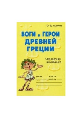 Gods and heroes of Ancient Greece. Schoolboy's guide