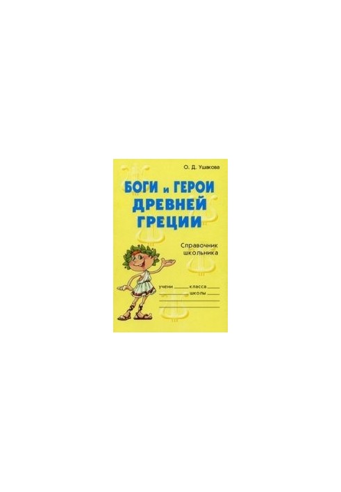 Gods and heroes of Ancient Greece. Schoolboy's guide