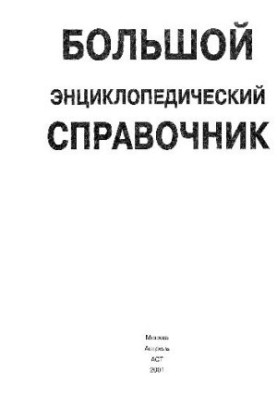 Большой энциклопедический справочник: БЭС : [Пер. с англ.]