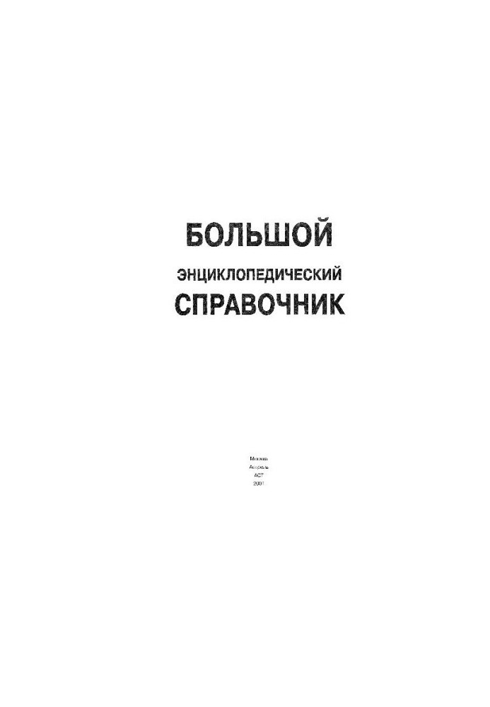 Большой энциклопедический справочник: БЭС : [Пер. с англ.]