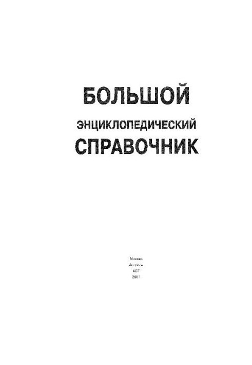 Большой энциклопедический справочник: БЭС : [Пер. с англ.]