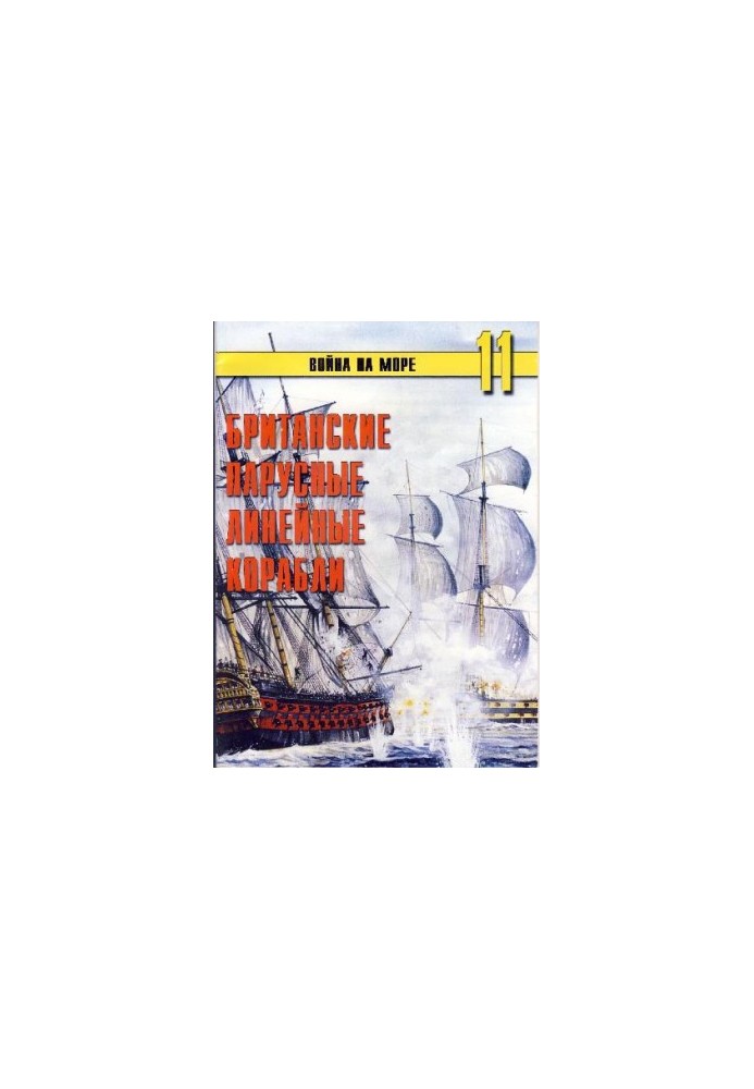 British Sailing Line Ships