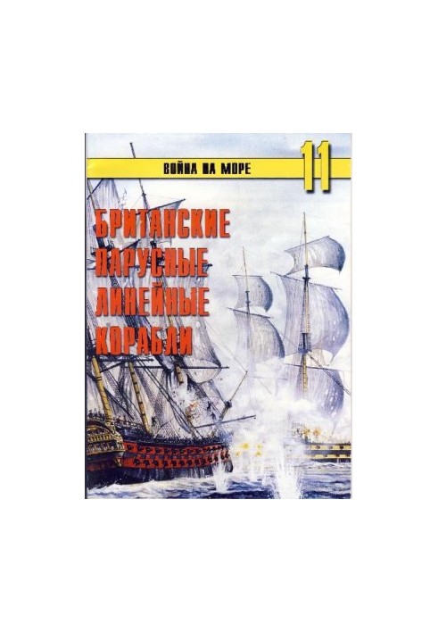 British Sailing Line Ships