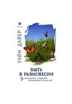 Быть в равновесии. 9 принципов создания позитивных привычек