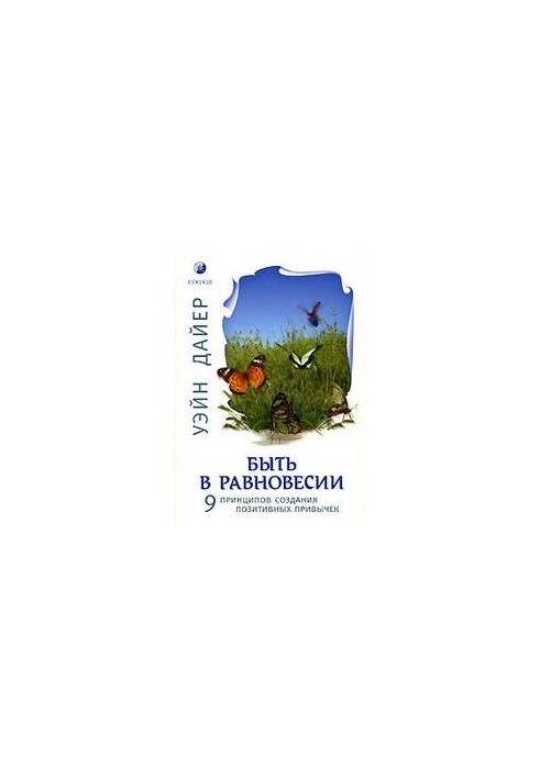 Быть в равновесии. 9 принципов создания позитивных привычек