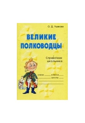 Великі полководці. Довідник для школярів