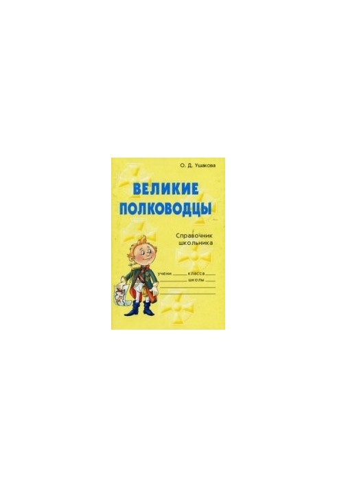 Великі полководці. Довідник для школярів